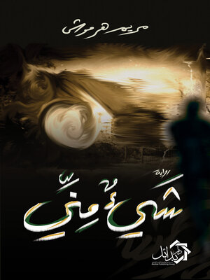 cover image of شيء مني
